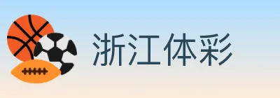 浙江体彩 Logo